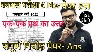 वनपाल 1st Shift Answer Key | Vanpal 1st Shift Paper Solution | Vanpal Exam 2022 |vanpal cut off 2022