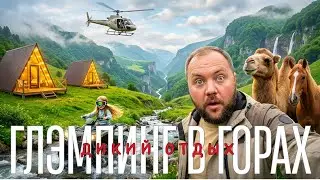 ГЛЭМПИНГ в СОЧИ / Отдых на ЭКО Ферме в ГОРАХ / Дикий маршрут Скалы, Водопады, Каньоны