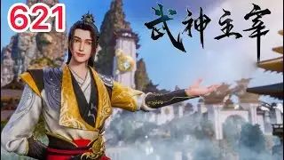 【武神主宰】第621集：这很难吗