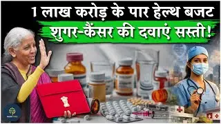 Budget 2026 for Health: Healthcare Allocation Crosses ₹1 Lakh Crore| Affordable Diabetes Drugs