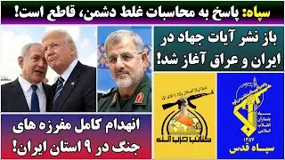 جمهوری پنجم | رزاق مامون | 6662 | سپاه: پاسخ به محاسبات غلط دشمن، قاطع است