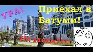 Дорога в Батуми - Long Hard Way Out, ep.01