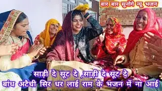 💥सत्संगी भजन😂🥰 मचा दी धूम आज देख बुढ़ापा अम्मा क्यों रोई#youtube #dholak #kirtan #song