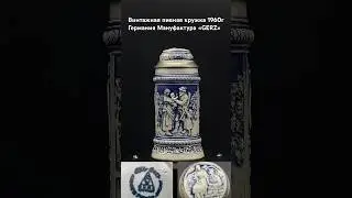 Винтажная пивная кружка  ( bierkr&uuml;ge) 1960 г Германия Мануфактура 
