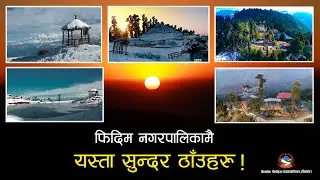 फिदिम नगरपालिकामै छन् यस्ता सुन्दर ठाँउहरु हेर्नुहोस एक पल्ट ।