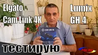 Тест видео захват Elgato Cam Link 4K - фотоаппарат Lumix GH4