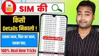 Sim Kiske Naam Par Hai Kaise Jane | mobile number se kaise pata kare naam aur address | 2025