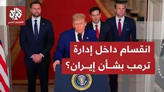 باحث سياسي للتلفزيون العربي: انفسام داخل إدارة ترمب بين التفاوض أو التصعيد ضد إيران