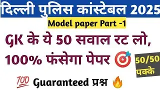 Delhi Police constable 2025 | GK/GS के 50 सबसे महत्वपूर्ण प्रश्न || #delhipoliceconstable2025 
