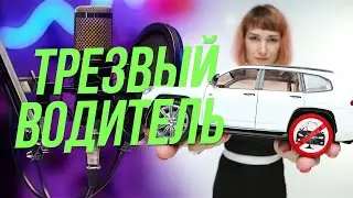 Автоледи особого назначения: история &laquo;трезвого водителя&raquo; | Подкаст на ОТС &mdash; 24 декабря