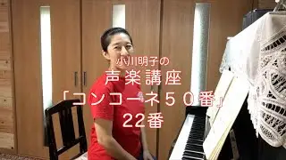 コンコーネ50番 22番・小川明子の声楽講座