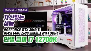 자신있는 성능 | 코어 i7 12700K + RTX 3060 Ti + darkFlash DLS480 + Thermalright Frost Commander 140