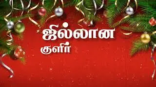 JELLANA KURRI KAATHU || JJ SONGS FOREVER