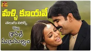 Malli Kuyave Guvva Telugu Lyrics | Itlu Sravani Subrahmanyam | Ravi Teja, Tanu Roy | Chakri | Puri