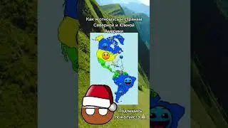 как я отношусь к странам северной и южной америки #маппинг #countryballs #tastik #америка