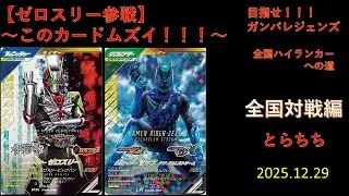 【ゼロスリー参戦】　〜このカードムズイ❗❗❗〜　２０２５．１２．２９　目指せ❗❗❗ガンバレジェンズ、全国ハイランカーへの道。#ガンバレジェンズ#仮面ライダー#とらこてちゃんねる#とらちち