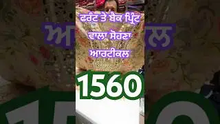 ਪੂਰਾ ਫਰੰਟ ਤੇ ਬੈਕ ਪ੍ਰਿੰਟ ਵਾਲਾ ਸੋਹਣਾ ਆਰਟੀਕਲ #bridalsuits#weddingsuits#goridihatti#weddingdress#treding