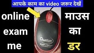 How to use mouse in online exam