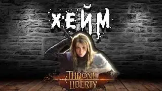 Throne and Liberty 1-50 Вспоминаем как это было
