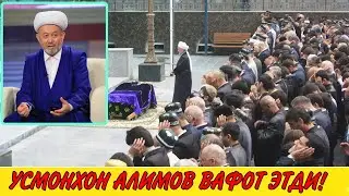ТЕЗКОР НОХУШ ХАБАР! МУФТИЙ УСМОНХОН АЛИМОВ ВАФОТ ЭТДИ!