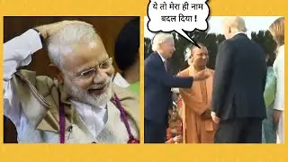 योगी जी - ये तो मेरा ही नाम बदल दिया | Modi-Trump Meet |  Trump Funny Video in India 2020