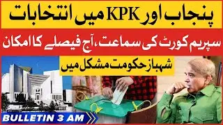 Elections In Punjab and KPK | BOL News Bulletin At 3 AM | Shehbaz Govt In Trouble