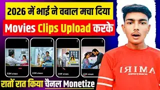 2026 में भाई ने वबाल मचा दिया,Movies Clips Upload करके रातो रात किया चैनल Monetize | pramodkitech 