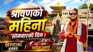 श्रावणको महिना || सोमबारको दिन || Shrawanako Mahina || Harhar Shambho Pasupatinath By Manoj Prasai