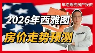2026年西雅图房价会怎么走？5个关键预测讲透：什么时候买、什么时候卖、哪些城市最危险