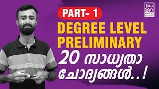 ഇങ്ങനെ പഠിച്ചാൽ വിജയം ഉറപ്പ് 👌 Super 20 Questions for Degree level Preliminary Exam|PSC Mains