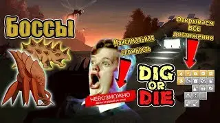 Боссы #7 Dig or Die (стрим)