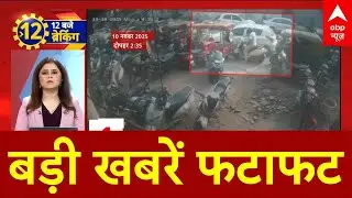 Top News: बड़ी खबरें फटाफट | Delhi Red Fort Blast | Terror Alert | Amit Shah | Bihar Congress