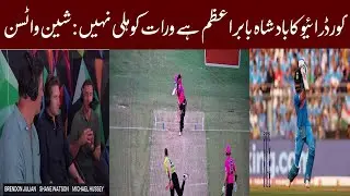&lrm;Babar Azam is king of cover drive, not Virat Kohli: Shane Watson&lrm;