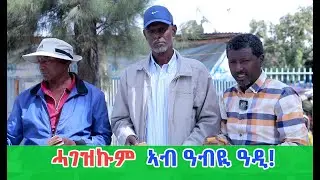 ዝቐፀለ ሓገዝ ተጋሩ ኣብ ዓብዪ ዓዲ!  (ማርያም ፅዮን ቺካጎ)