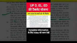 UP D. El. Ed फ्री टैबलेट की नई अपडेट || सभी को मिलेगा टैबलेट #freeteblet #updeled #deledteblet