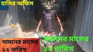 ১২ তারিখে সামনে মাছ 😂 এমন কাণ্ড আগে দেখেন নাই!