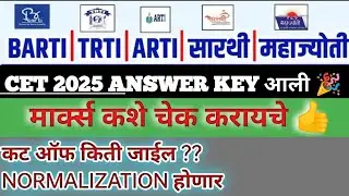 BARTI | TRTI | ARTI | सारथी | महाज्योती | 2025 ANSWER KEY आली 🎉 मार्क्स कशे चेक करायचे 👍  CUT OFF ??
