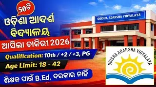 ଆଦର୍ଶ ବିଦ୍ୟାଳୟ ନିଯୁକ୍ତି ! OAV Recruitment 2026 ! New Government Jobs