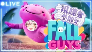 【フォールガイズ/参加型】たまにはガイズでのんびりと