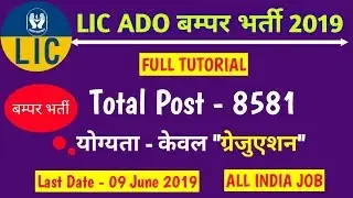 LIC ADO Bharti 2019 | Graduation वालों सभी अप्लाई करों ! ऐसा मौका बार-बार नही मिलता हैं।