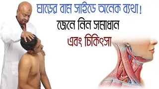 ঘাড়ের বাম সাইডে অনেক ব্যথা, জেনে নিন সমাধান/ Neck pain treatment