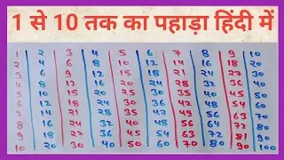 1 से 10 तक पहाड़ा हिंदी में | table 1 to 10 Hindi me | 1 se 10 tak pahada part 1