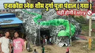 Gaya Durga Puja Pandal Anaconda Theme 🐍 || अब नहीं होगी Entry || Durga Puja Katari Hill Gaya ||