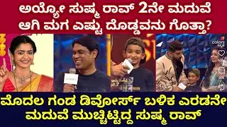 ಸುಷ್ಮ ರಾವ್ ಎರಡನೇ ಮದುವೆ!! ವಿಷಯ ಮುಚ್ಚಿಟ್ಟಿದ್ಯಾಕೆ ಇಷ್ಟು ವರ್ಷ, ಕಾಡುತ್ತಿರುವ ಆ ಭಯ ಏನು?!
