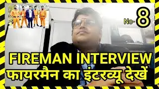Fire Safety Interview -8 /फायरमैन का इंटरव्यू