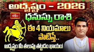 ధనుస్సు రాశి వారు ఈ జాగ్రత్తలు తీసుకుంటేనే రాజయోగం సిద్ధిస్తుంది | Sagittarius Yearly Horoscope 2026