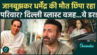 Dharmendra की मौत की खबर छिपा रही Deol Family? क्या Delhi Blast वजह... | Dharmendra News | Oneindia