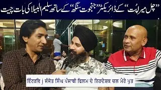 Chal Mera Putt | Film Director | Janjot Singh | Exclusive Interview | Albela TV