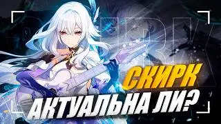 Актуальна ли Скирк? | Обновлённый гайд на Скирк