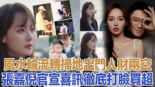 風水輪流轉! 掃地出門、倆兒子被婆家控制，人財兩空張嘉倪官宣喜訊，徹底打臉買超#張嘉倪
